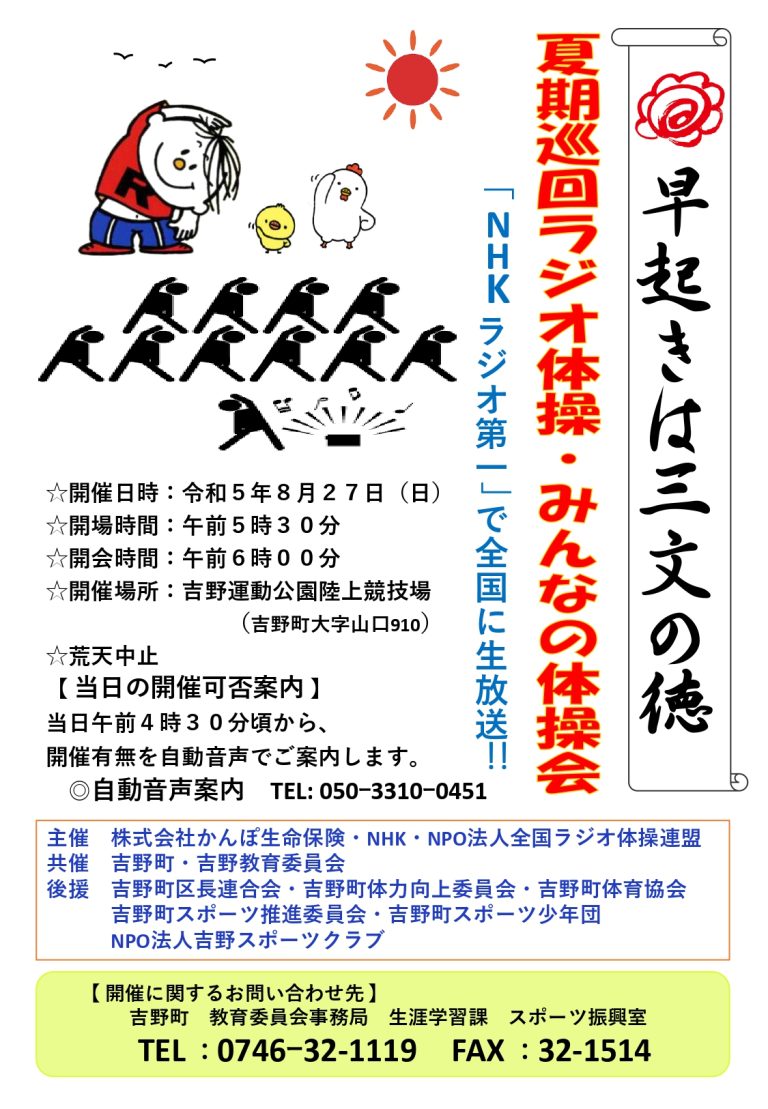 夏期巡回ラジオ体操・みんなの体操会開催のお知らせ